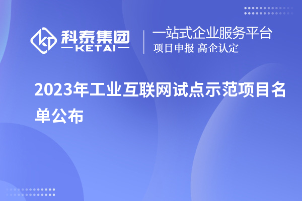 2023年工業(yè)互聯(lián)網(wǎng)試點示范項目名單公布