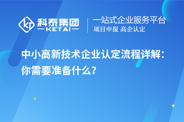 中小高新技術(shù)企業(yè)認(rèn)定流程詳解：你需要準(zhǔn)備什么？