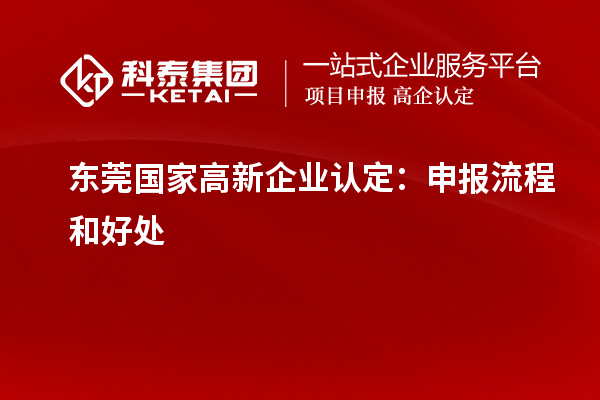 東莞國家高新企業(yè)認(rèn)定：申報(bào)流程和好處