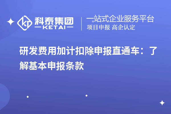 研發(fā)費(fèi)用加計(jì)扣除申報(bào)直通車：了解基本申報(bào)條款