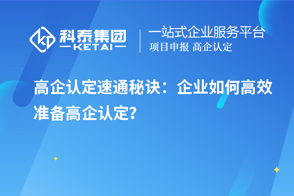 高企認定速通秘訣：企業(yè)如何高效準備高企認定？