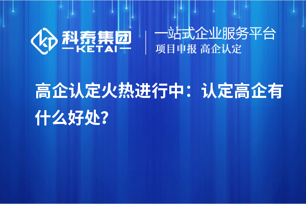 高企認定火熱進行中：認定高企有什么好處？