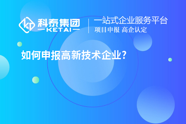 如何申報高新技術(shù)企業(yè)?