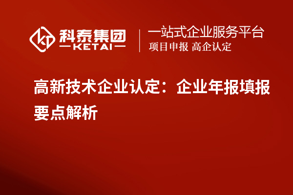 高新技術(shù)企業(yè)認(rèn)定：企業(yè)年報(bào)填報(bào)要點(diǎn)解析