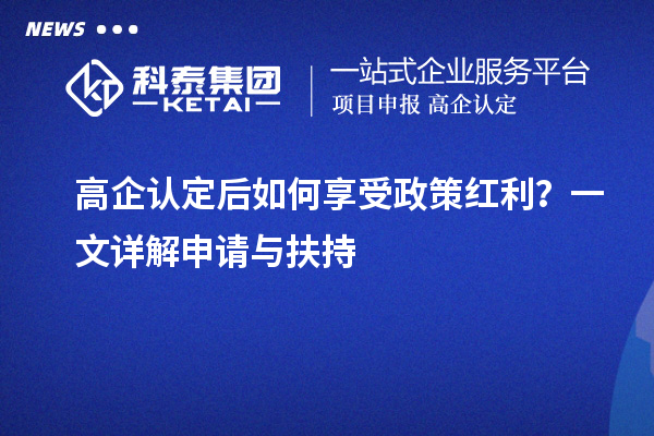 高企認(rèn)定后如何享受政策紅利？一文詳解申請(qǐng)與扶持