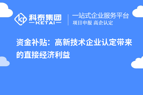 資金補貼：高新技術企業(yè)認定帶來的直接經(jīng)濟利益