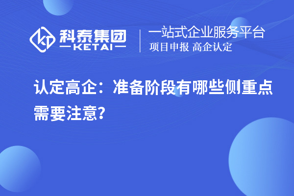 認定高企：準備階段有哪些側(cè)重點需要注意？