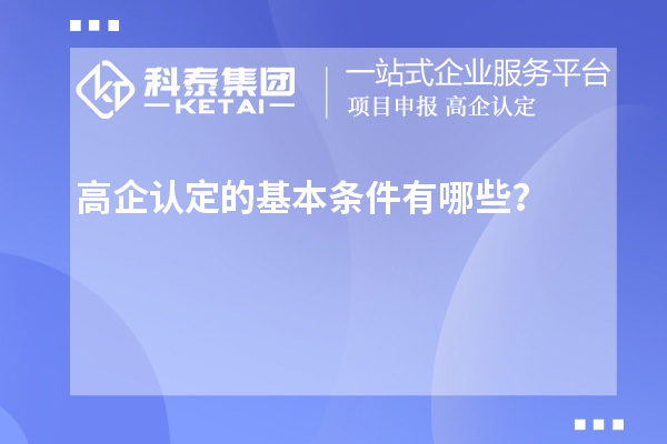 高企認(rèn)定的基本條件有哪些？