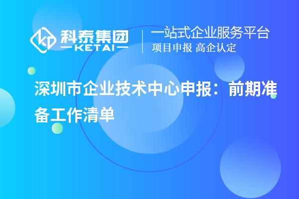 深圳市企業(yè)技術(shù)中心申報指南：前期準備要點(diǎn)