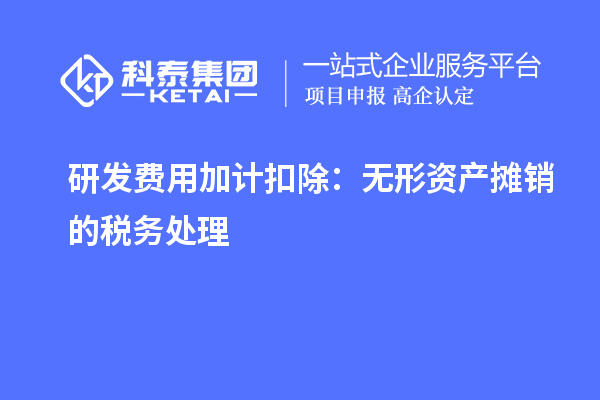 研發(fā)費用加計扣除：無形資產(chǎn)攤銷的稅務處理