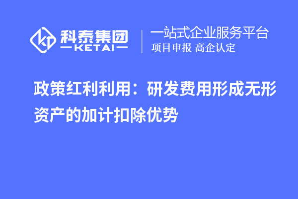 政策紅利利用：研發(fā)費用形成無形資產(chǎn)的加計扣除優(yōu)勢