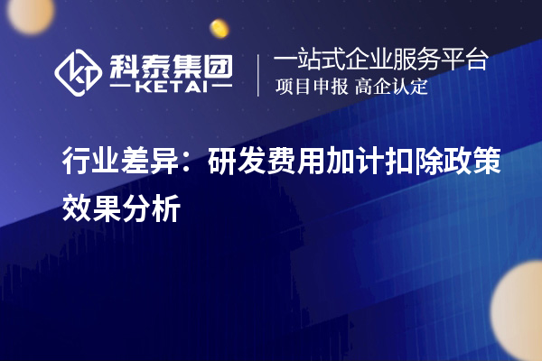 行業(yè)差異：研發(fā)費(fèi)用加計(jì)扣除政策效果分析