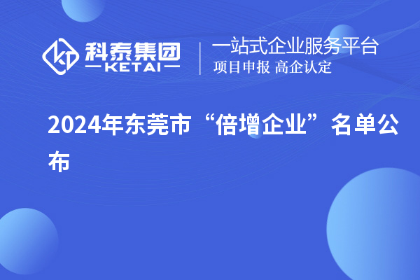 2024年?yáng)|莞市“倍增企業(yè)”名單公布