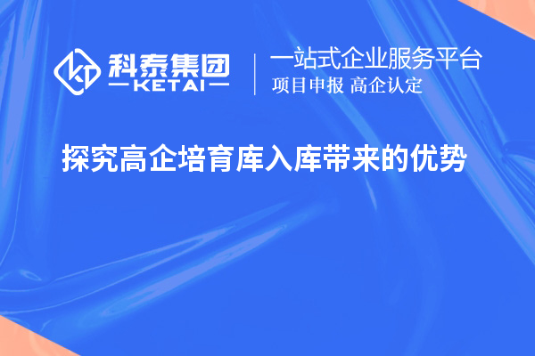 探究高企培育庫入庫帶來的優(yōu)勢(shì)