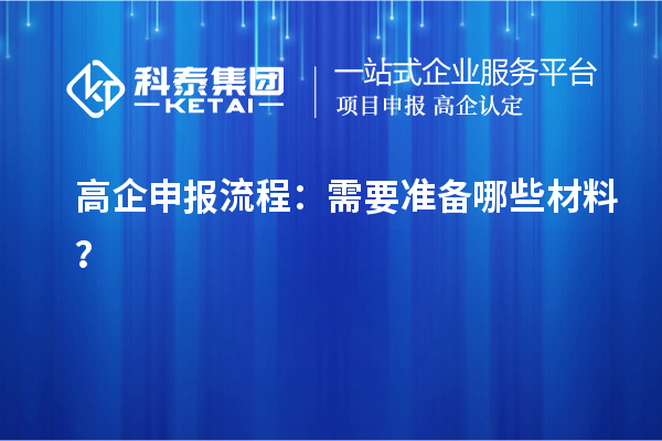 高企申報(bào)流程：需要準(zhǔn)備哪些材料？