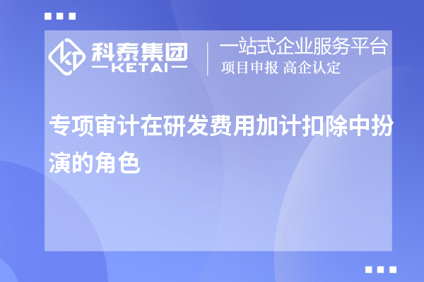 專項(xiàng)審計(jì)在研發(fā)費(fèi)用加計(jì)扣除中扮演的角色