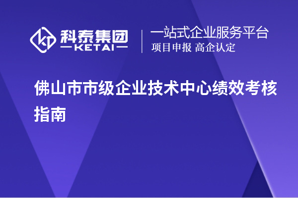 佛山市市級企業(yè)技術(shù)中心績效考核指南