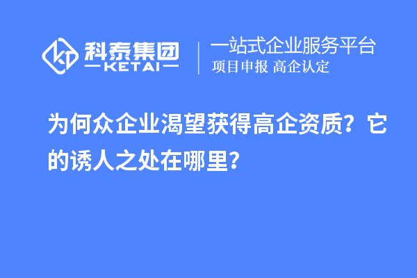 為何眾企業(yè)渴望獲得高企資質(zhì)？它的誘人之處在哪里？