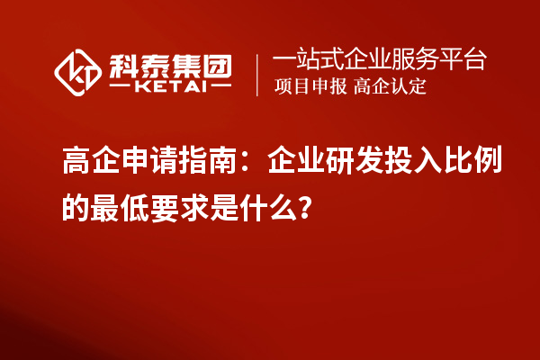 高企申請指南：企業(yè)研發(fā)投入比例的最低要求是什么？