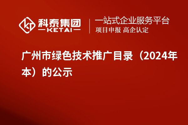 廣州市綠色技術(shù)推廣目錄（2024年本）的公示