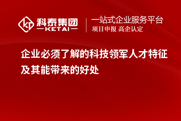 企業(yè)必須了解的科技領(lǐng)軍人才特征及其能帶來(lái)的好處