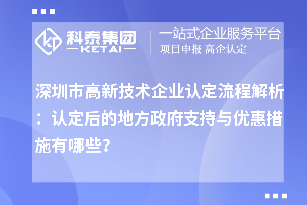 深圳市高新技術(shù)企業(yè)認定流程解析：認定后的地方政府支持與優(yōu)惠措施有哪些？