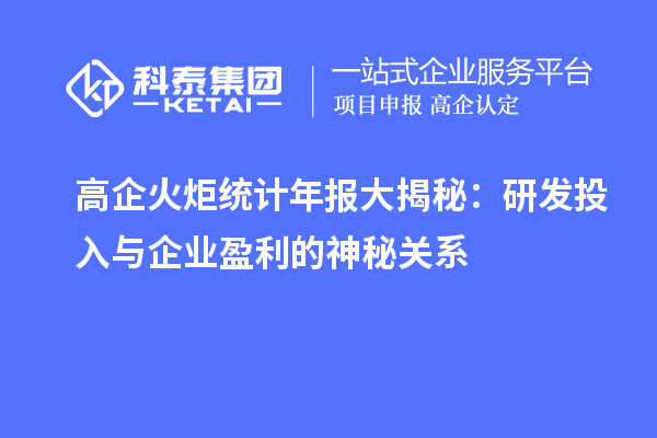 高企火炬統(tǒng)計(jì)年報(bào)大揭秘：研發(fā)投入與企業(yè)盈利的神秘關(guān)系