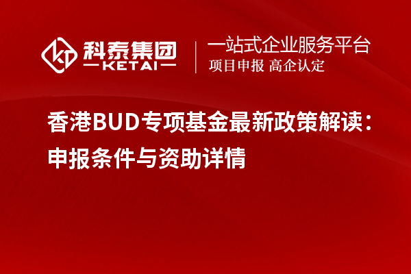 香港BUD專(zhuān)項基金最新政策解讀：申報條件與資助詳情