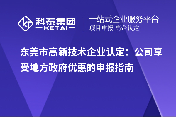 東莞市高新技術企業(yè)認定：公司享受地方政府優(yōu)惠的申報指南