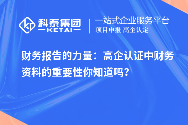 財務(wù)報告的力量：高企認證中財務(wù)資料的重要性你知道嗎？