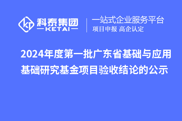 2024年度第一批廣東省基礎與應用基礎研究基金項目驗收結論的公示