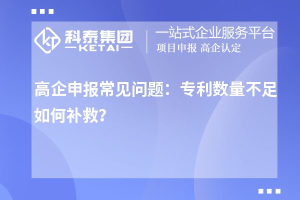 高企申報常見問題：專利數(shù)量不足如何補救？