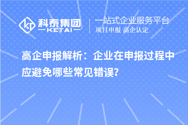 高企申報解析：企業(yè)在申報過程中應避免哪些常見錯誤？