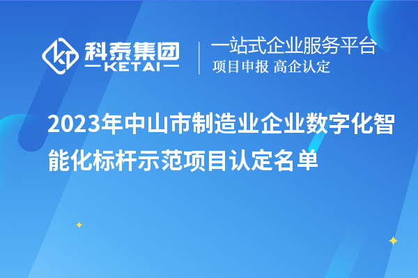 2023年中山市制造業(yè)企業(yè)數字化智能化標桿示范項目認定名單