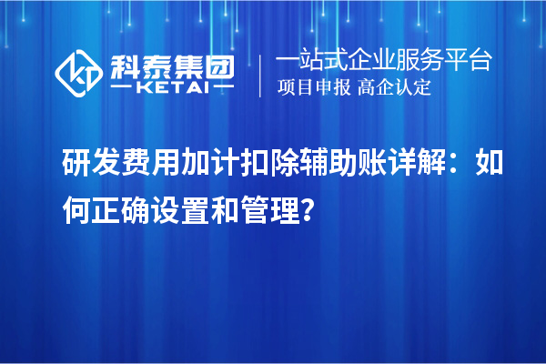 研發(fā)費(fèi)用加計(jì)扣除輔助賬詳解：如何正確設(shè)置和管理？