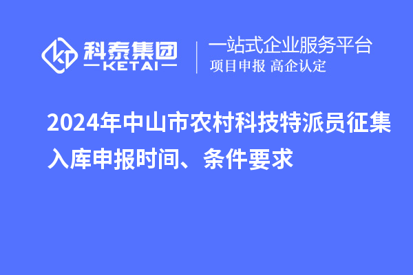 2024年中山市農村科技特派員征集入庫申報時(shí)間、條件要求