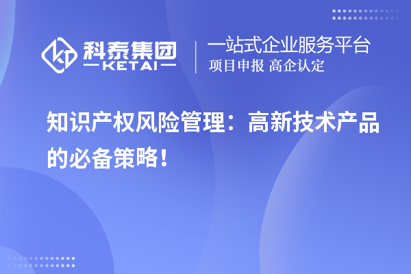 知識產權風險管理：高新技術產品的必備策略！