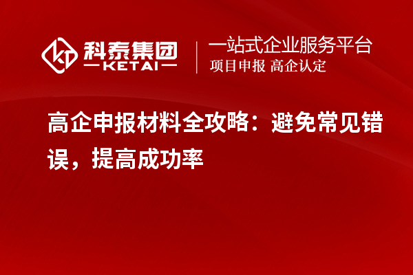 高企申報(bào)材料全攻略：避免常見(jiàn)錯(cuò)誤，提高成功率