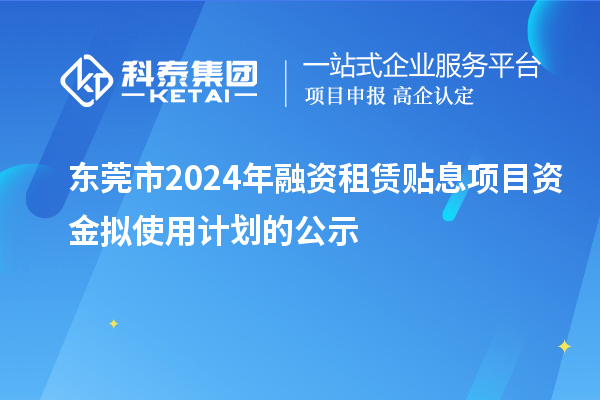 東莞市2024年融資租賃貼息項目資金擬使用計劃的公示