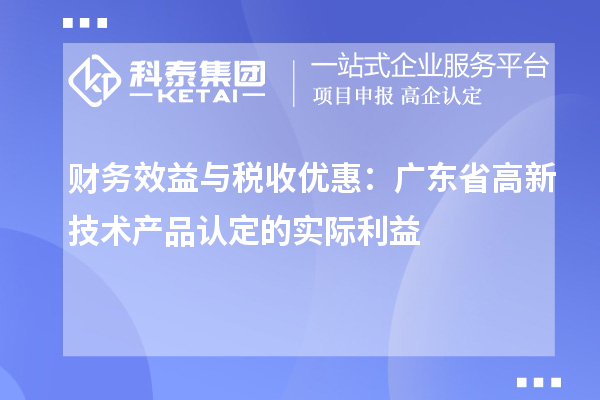 財務(wù)效益與稅收優(yōu)惠：廣東省高新技術(shù)產(chǎn)品認定的實(shí)際利益