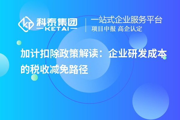 加計(jì)扣除政策解讀：企業(yè)研發(fā)成本的稅收減免路徑