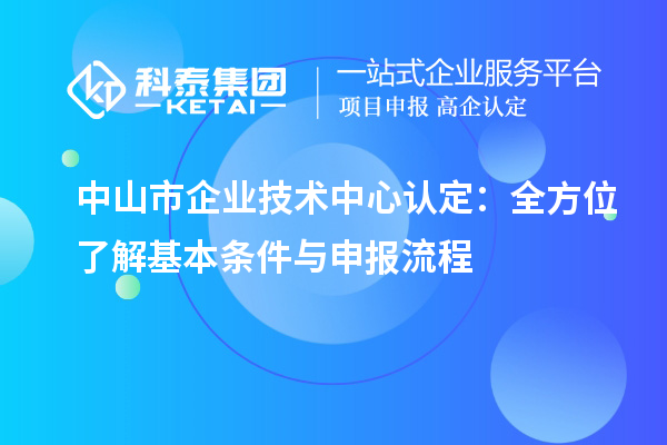 <a href=http://qiyeqqexmail.cn/zhongshan/ target=_blank class=infotextkey>中山市企業(yè)技術中心</a>認定：全方位了解基本條件與申報流程