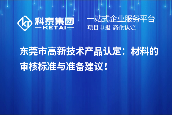 東莞市高新技術(shù)產(chǎn)品認定：材料的審核標準與準備建議！