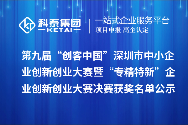 第九屆“創(chuàng)客中國(guó)”深圳市中小企業(yè)創(chuàng)新創(chuàng)業(yè)大賽暨“專精特新”企業(yè)創(chuàng)新創(chuàng)業(yè)大賽決賽獲獎(jiǎng)名單公示