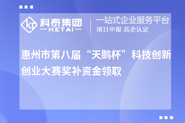 惠州市第八屆“天鵝杯”科技創(chuàng  )新創(chuàng  )業(yè)大賽獎補資金領(lǐng)取