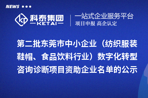 第二批東莞市中小企業(yè)（紡織服裝鞋帽、食品飲料行業(yè)）數(shù)字化轉(zhuǎn)型咨詢(xún)?cè)\斷項(xiàng)目資助企業(yè)名單的公示