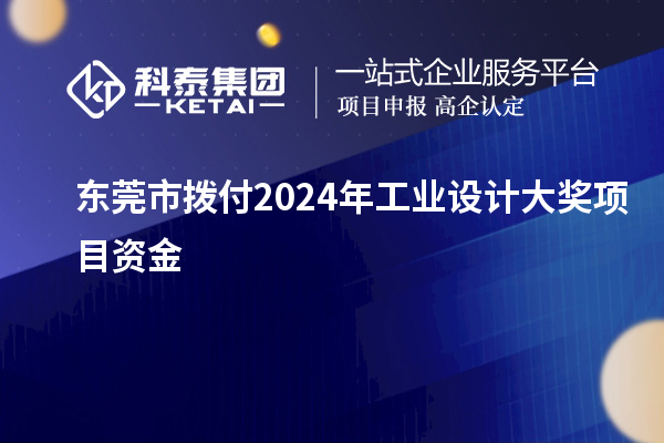 東莞市撥付2024年工業(yè)設計大獎項目資金