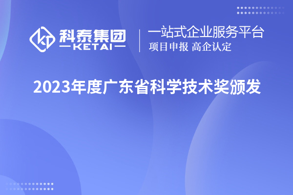 2023年度廣東省科學技術獎頒發(fā)