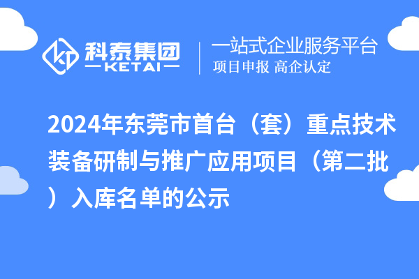 2024年?yáng)|莞市首臺(tái)（套）重點(diǎn)技術(shù)裝備研制與推廣應(yīng)用項(xiàng)目（第二批）入庫(kù)名單的公示