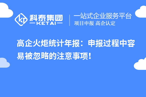 高企火炬統(tǒng)計年報：申報過程中容易被忽略的注意事項！